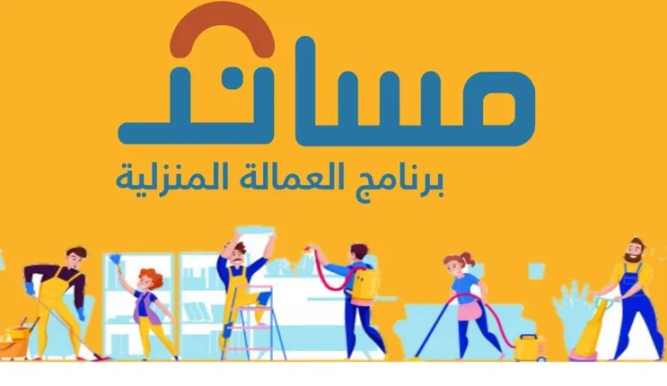 توضيح عاجل من مساند حول حالات استرداد قيمة تأمين عقود العمالة المنزلية 