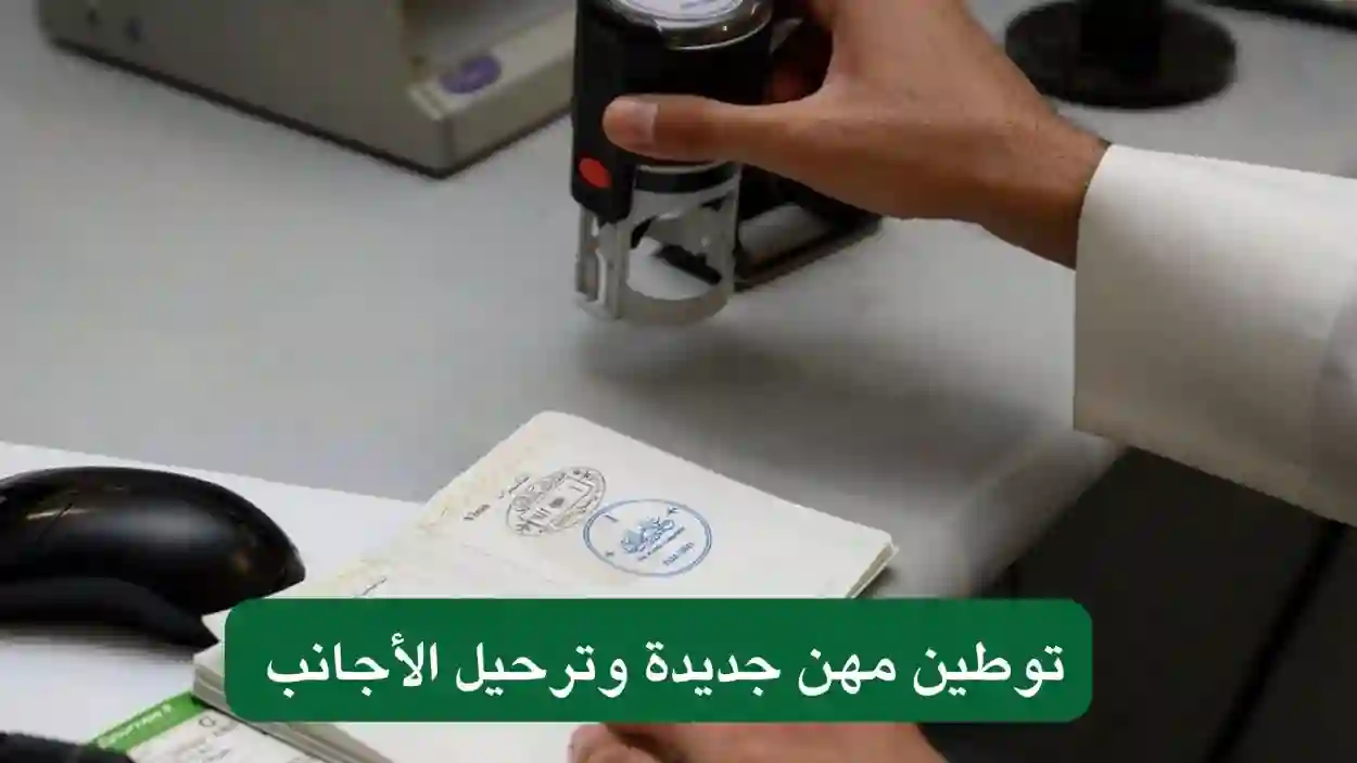 عاجل.. توطين مهن جديدة ومنع الأجانب من العمل فيها