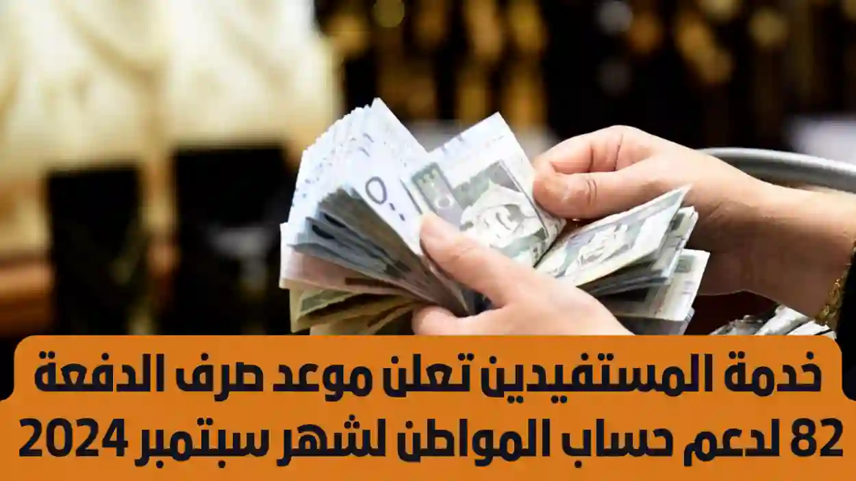 موعد صرف حساب المواطن الدفعة 82 لشهر سبتمبر 2024 وخطوات الاستعلام عن الأهلية