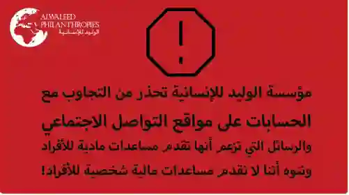 الوليد بن طلال يعلن وقف تقديم مساعدات مالية نقدية لهذه الفئات من المواطنين في السعودية 