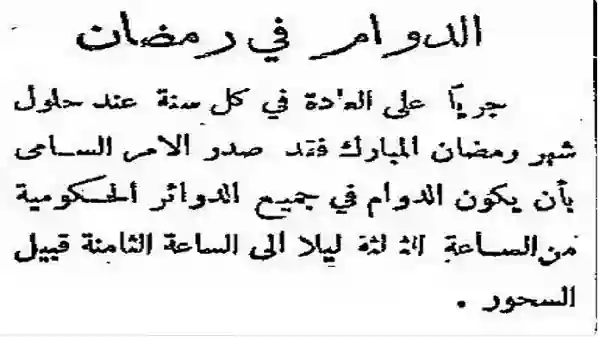وثيقة تكشف كيف كانت مواعيد العمل في رمضان في السعودية قبل الطفرة وسر الدوام الليلي في هذه الوزارات 
