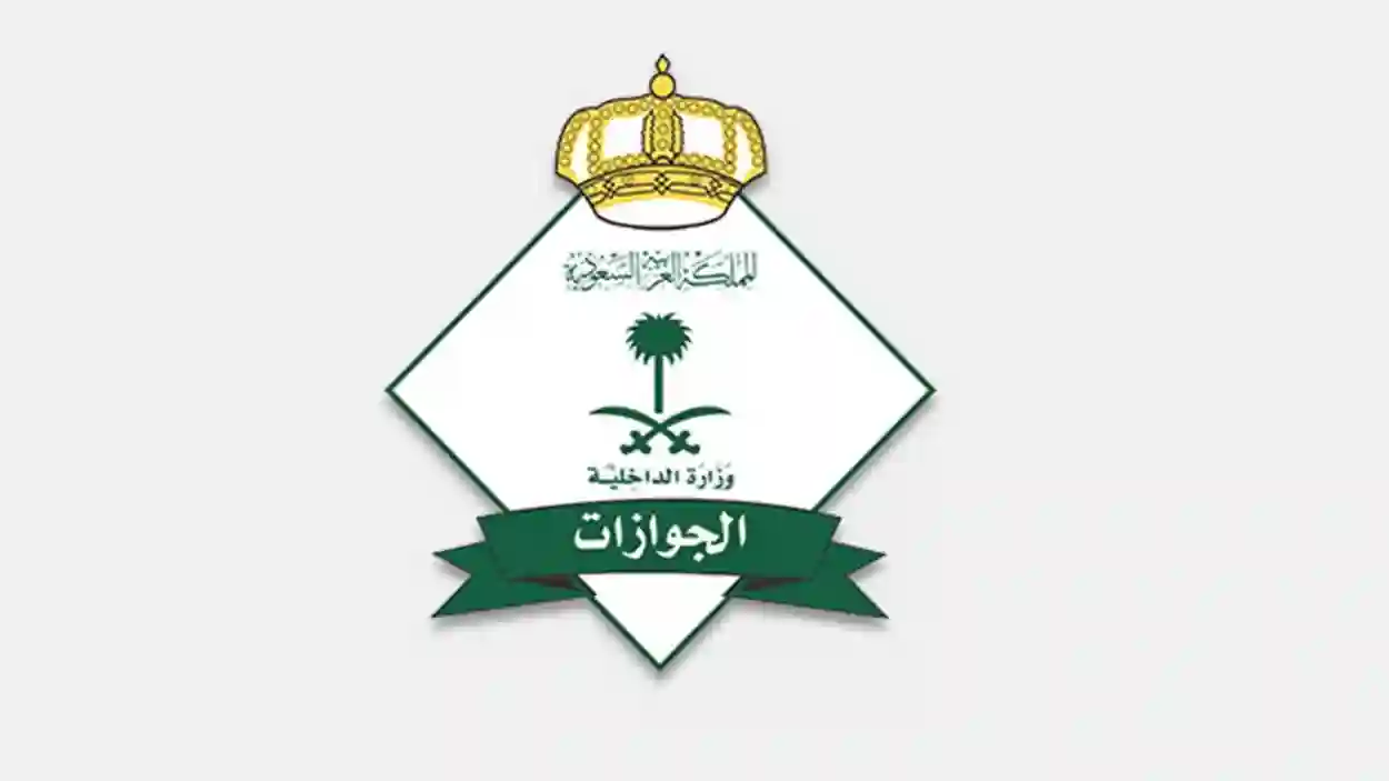الجوازات السعودية تعلن عن آخر موعد لدخول تأشيرات الزيارة العائلية المملكة العربية السعودية 