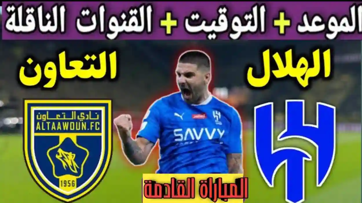 القنوات الناقلة وموعد مباراة الهلال والتعاون في دوري روشن السعودي 2024