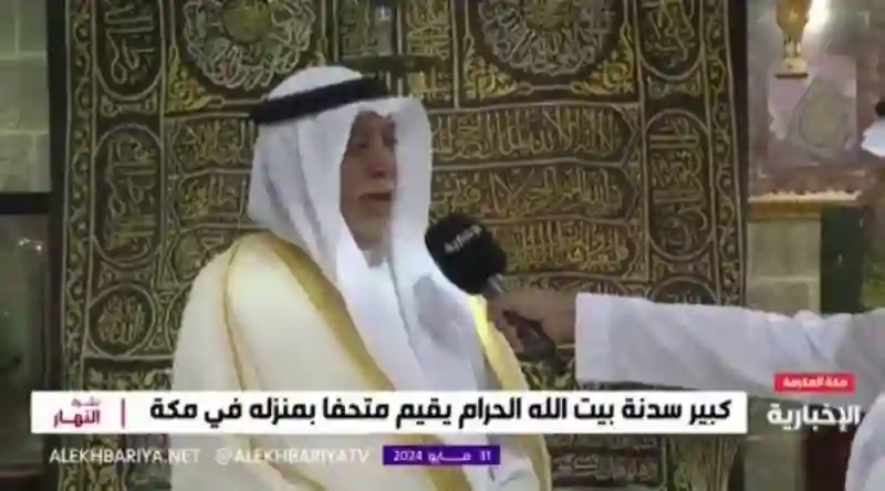 كبير سدنة الكعبة يكشف الاشخاص الذين يحق لهم فتح باب الكعبة ومن يصدر أوامر فتح باب الكعبة للضيوف 