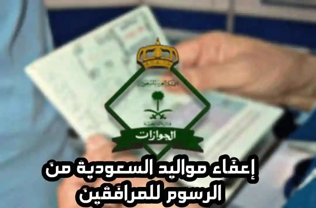 السعودية تعلن اسقاط رسوم المرافقين عن هذه الفئات من أبناء المقيمين مواليد السعودية 