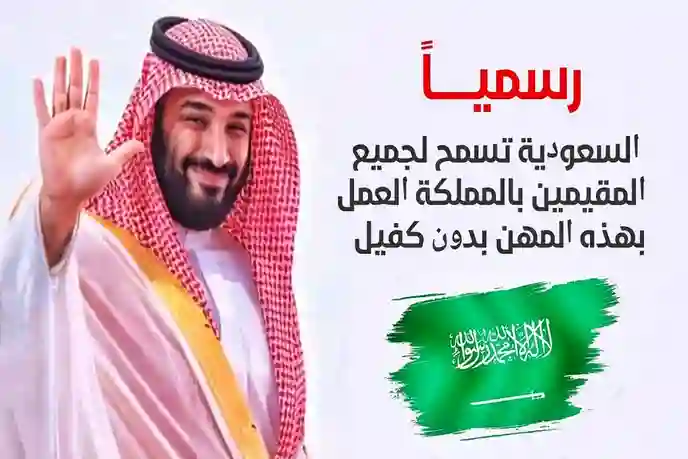 رسمياً: قرارات سعودية بالسماح للمقيمين بالعمل في هذه المهن الجديدة بدون كفيل نهائيا 