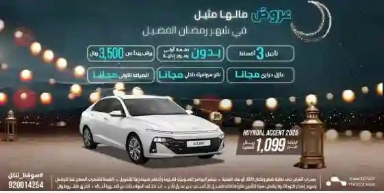 عرض جبار في السعودية على هونداي أكسنت 2025 في السعودية بمناسبة شهر رمضان لفترة محدودة 
