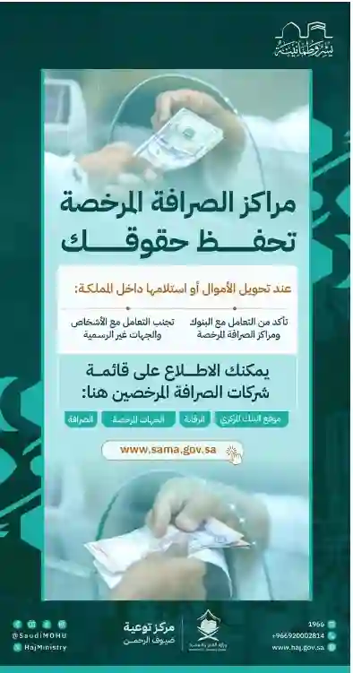 عاجل: تحذير رسمي للحجاج من السلطات السعودية من التعامل مع أحد شركات الصرافة هذه وتكشف السبب وعقوبة المخالفين 