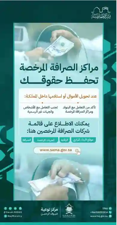 رسمياً: السعودية تعلن عقوبات على أي حاج يتعامل مع أحد هذه الشركات التي تعمل في الصرافة في المدينة وجدة ومكة 