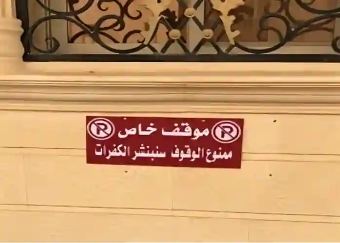 وش تسوي لو وقف أي شخص سيارته قدام بيتك؟ استشارة مجانية من خبير قانوني 