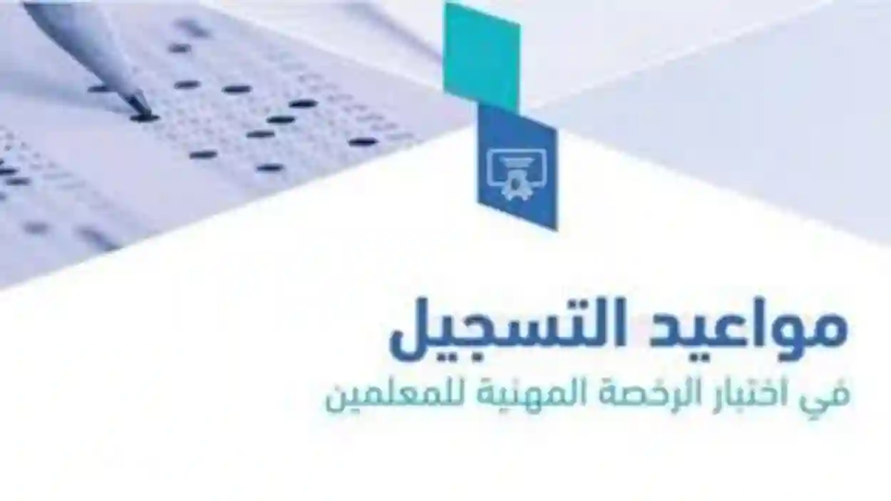 هيئة تقويم التعليم والتدريب توضح موعد اختبار الرخصة المهنية 1446 - 2024 وخطوات التسجيل