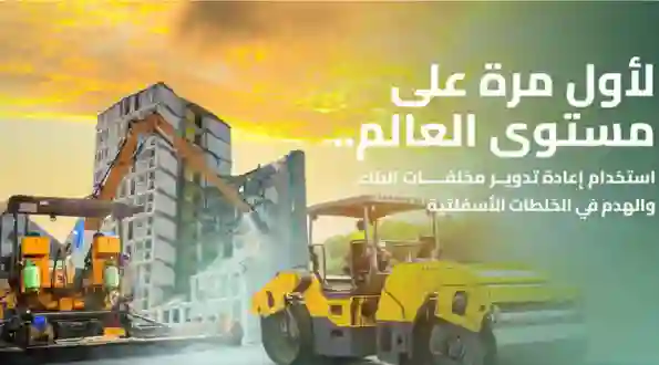 السعودية تعلن رسمياً استبدال الاسفلت في الطرقات بهذه المادة الجديدة والكشف عن مميزاتها وسبب استخدامها بدل الاسفلت 