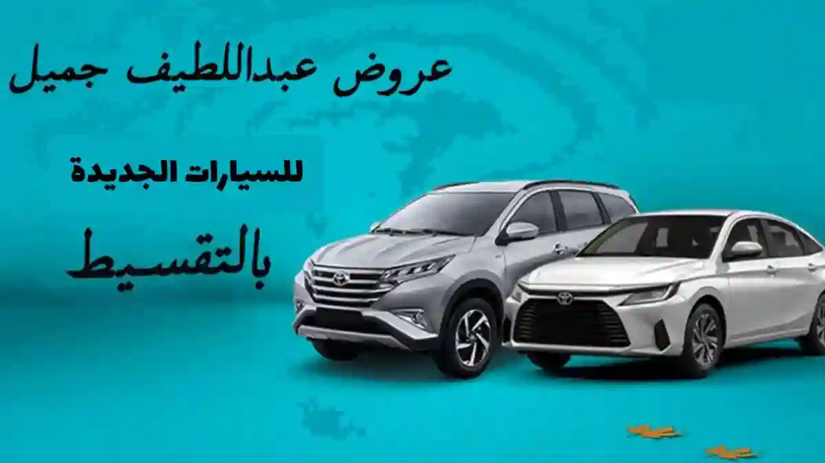 معارض عبد اللطيف جميل تعلن عن تسهيلات كبيرة لتقسيط السيارات الفخمة بأسعار وشروط تنافسية لف