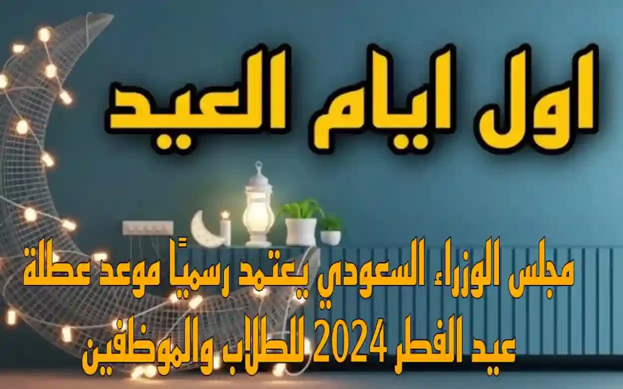  الموارد البشرية تعلن موعد إجازة عيد الفطر لجميع العاملين في القطاع العام والخاص 1445 