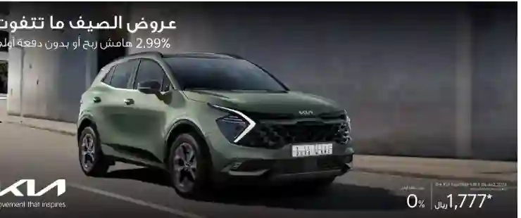 سعر كيا سبورتاج 2024 ومواصفاتها في عروض الصيف في السعودية كاش وتقسيط 