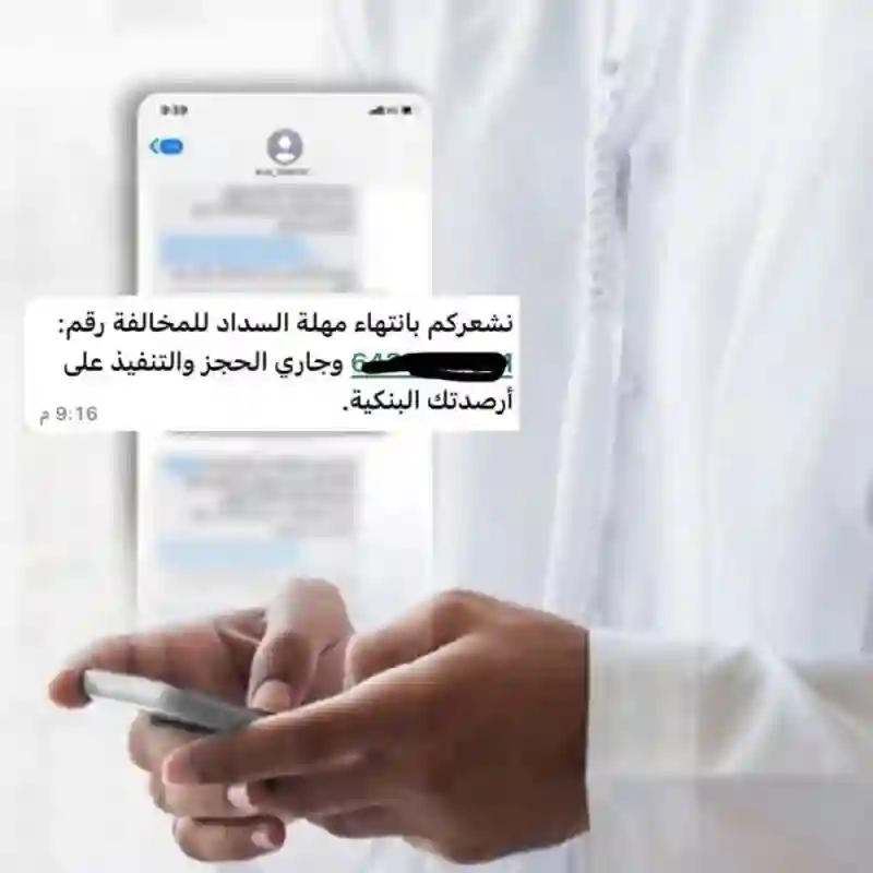 عاجل: لو جاتك هذه الرسالة من المرور يعني تم وقف حسابك في البنك وقريب يجي وقف الخدمات 