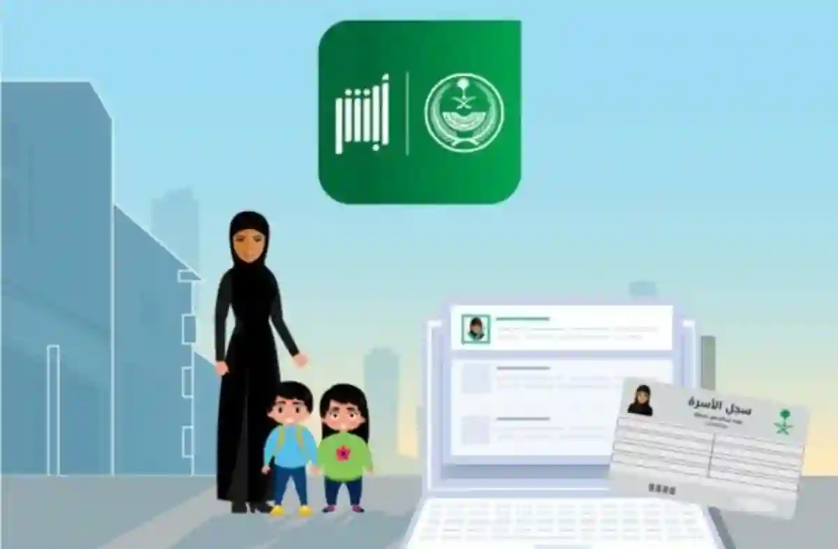 حالات تستوجب تحديث سجل الأسرة عبر منصة أبشر .. تعرف عليها