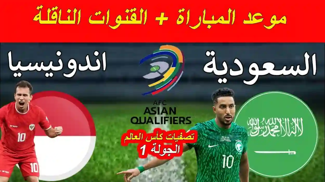 موعد مباراة السعودية واندونيسيا بتصفيات كأس العالم 2026 والقنوات الناقلة
