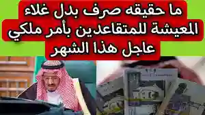 وزارة الموارد البشرية توضح حقيقة صرف بدل غلاء المعيشة في السعودية 1446 - 2024