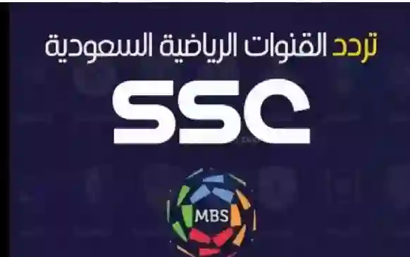 تحديث ترددات قنوات SSC الرياضية لبث مباريات الدوري السعودي 2024 - 2025 