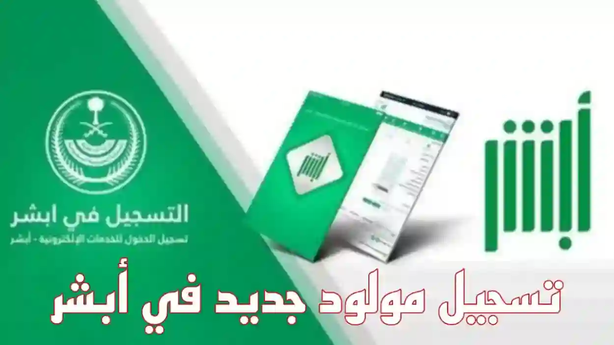 الخطوات والاوراق اللازمة لتسجيل مولود جديد في أبشر للمواطن والمقيم 