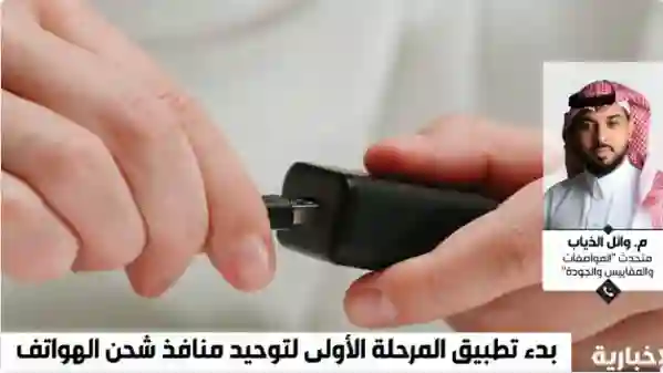 السعودية تعلن عودة الشواحن القديمة بعد قرار توحيد المنافذ وتوضيح هام حول الضمان على الجوالات التي تم شراءها قبل تطبيق قرار توحيد منافذ 