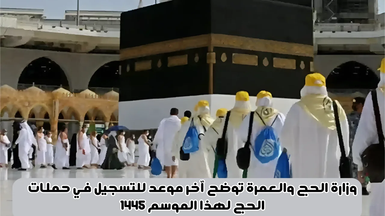 أحذر قبل انتهاء الوقت.. أخر موعد للتقديم على الحج 1445 للمواطنين والمقيمين في هذا التوقيت 
