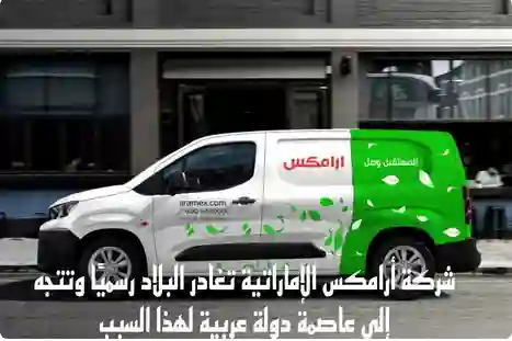 رسمياً: ارامكس للشحن تودع الامارات وتنتقل بالكامل لهذه الدولة الخليجية والكشف عن السبب 