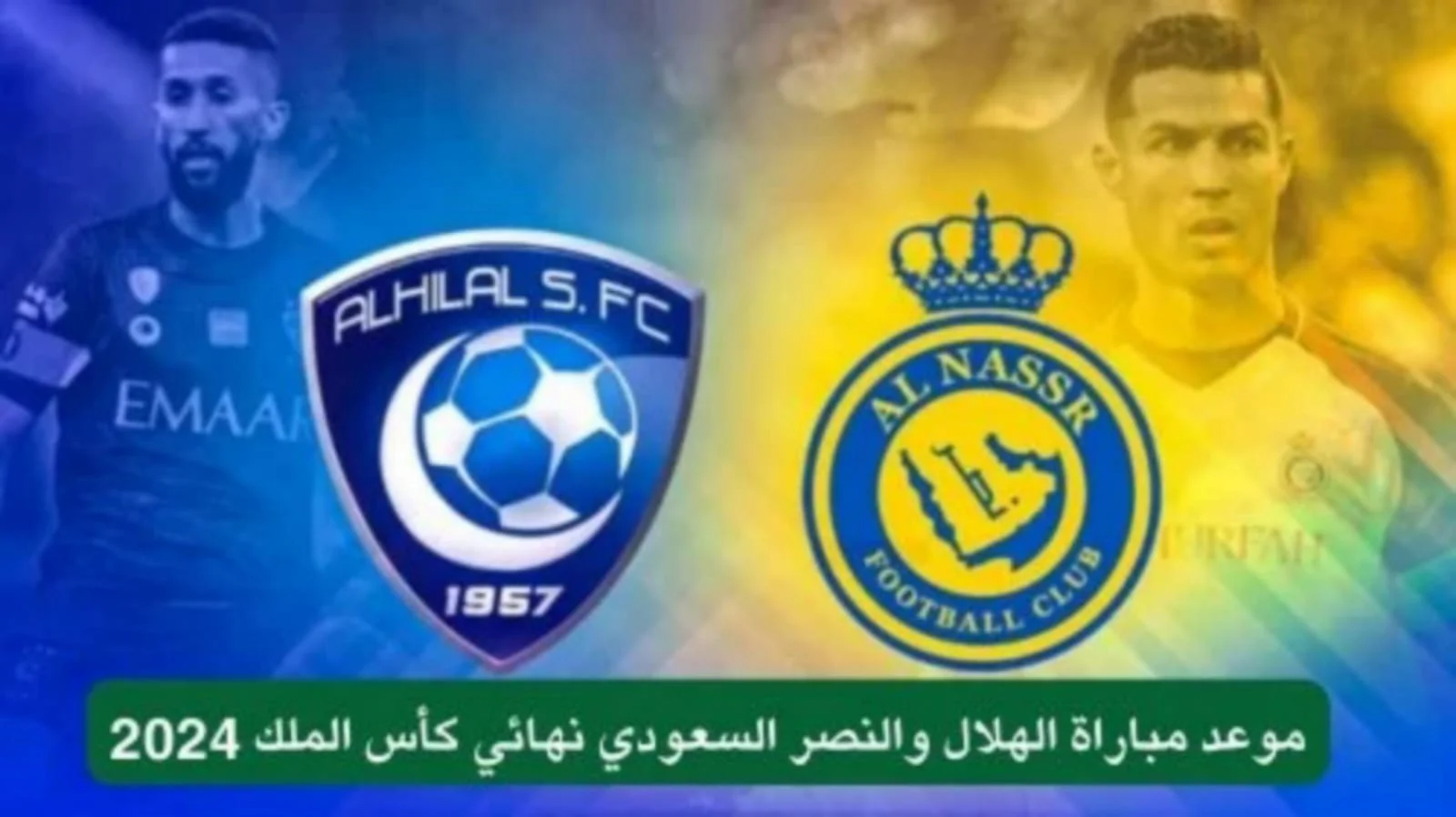 اللقاء المنتظر.. موعد مباراة الهلال والنصر نهائي كأس خادم الحرمين الشريفين والقنوات الناقلة