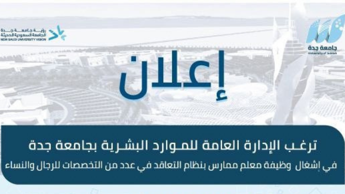 جامعة جدة تعلن فتح التقديم لوظيفة معلم ممارس بنظام التعاقد