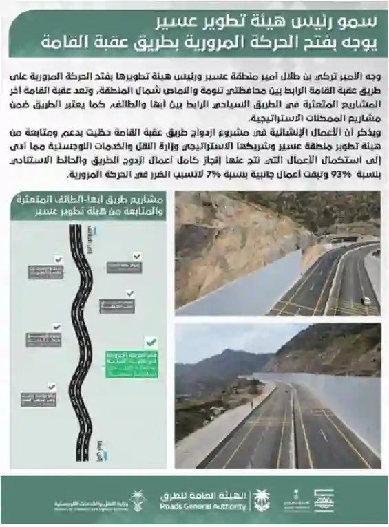 أمر عاجل من أمير عسير حول عقبة القامة والسير فيها بسيارات الخصوصي 