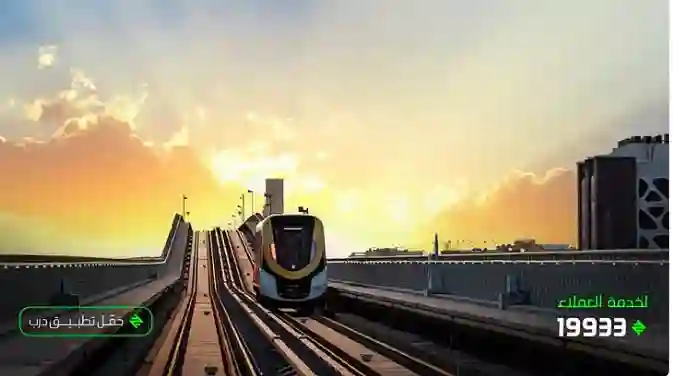 رسمياً: قطار الرياض يغلق جميع محطاته ويعيد فتحها في هذا التوقيت
