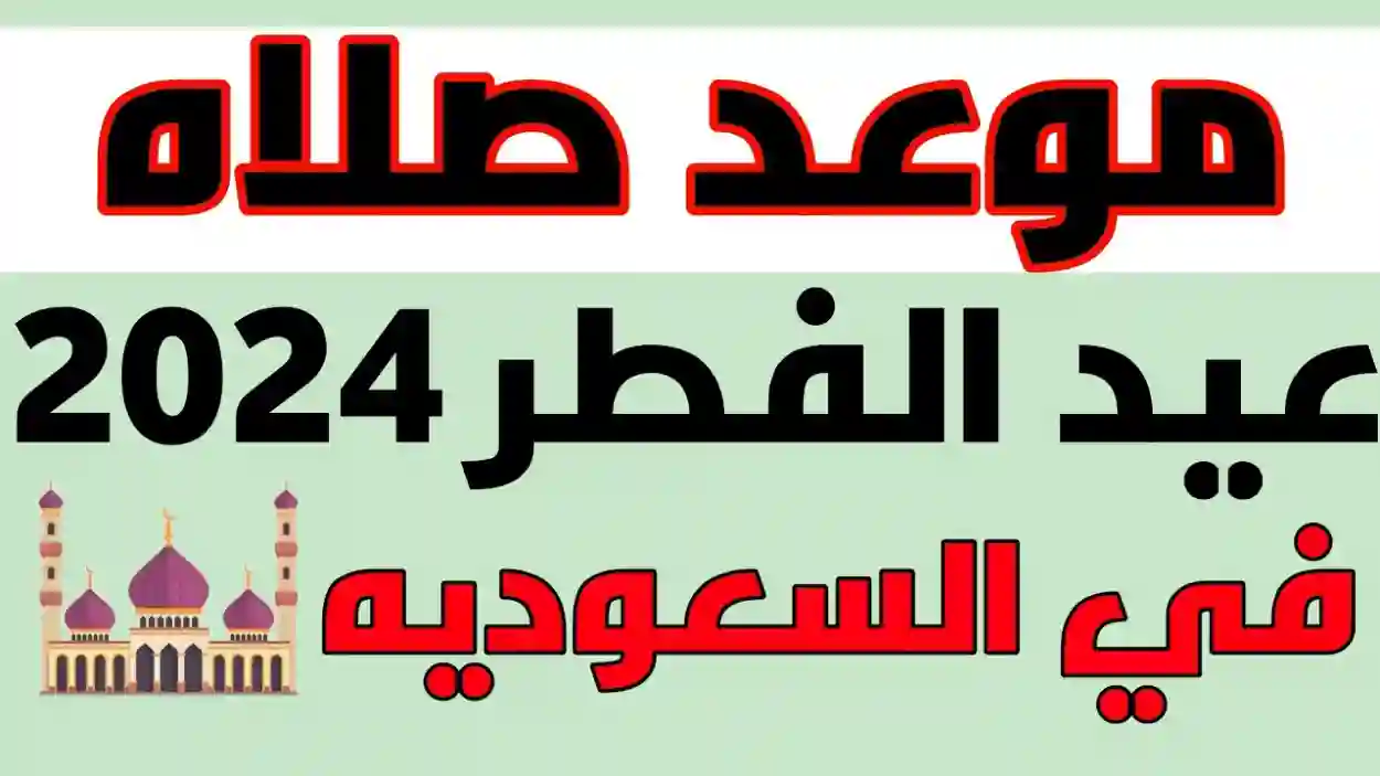 عيدكم مبارك.. الشؤون الإسلامية تعلن موعد صلاة العيد في المملكة العربية السعودية 1445 وباقي الدول العربية