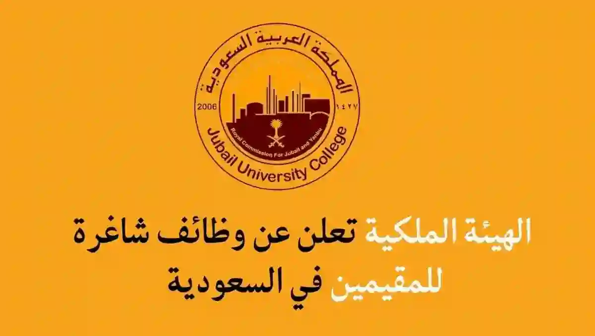 رواتب تنافسية تصل الى 10,800 ريال.. تعلن الهيئة الملكية السعودية فرص وظيفية لجميع المؤهلات 