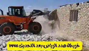 خريطة هدد الرياض.. أسماء الأحياء العشوائية التي سيتم إزالتها خلال الفترة المقبلة في الرياض