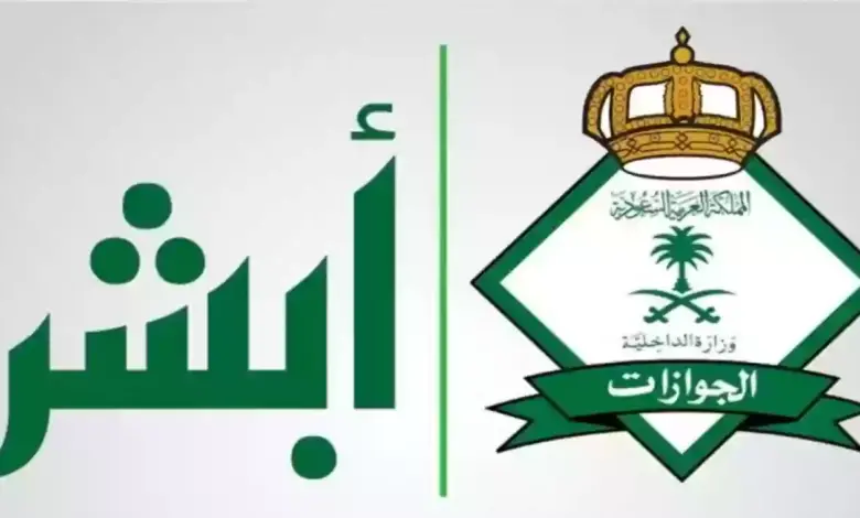 توضيح عاجل من أبشر حول تأشيرة الخروج النهائي في المملكة واجراء هام يجب على المقيم القيام ب