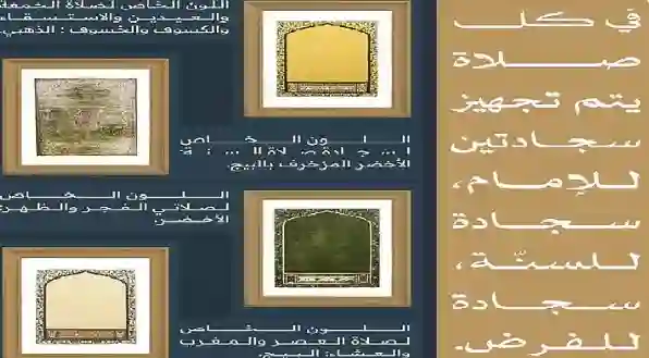 تعرف على أشكال سجادات الصلاة الخاصة بأئمة الحرم وسبب تغيير شكل السجادة حسب كل صلاة 