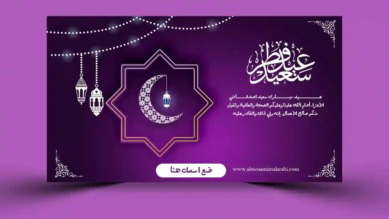 صممها بنفسك لكل الأهل والأصدقاء وفرحهم في العيد.. صمم كارت تهنئة عيد الفطر بالاسم والصورة بطريقة احترافية 