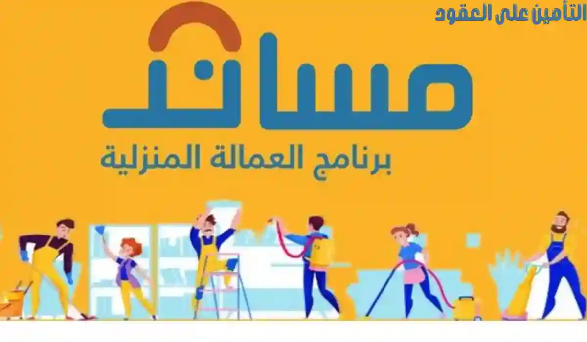 عاجل من مساند لكل من عنده عمالة منزلية هذا اجراء الزامي جديد لاستمرار عقود العمالة المنزلية بدون غرامات 