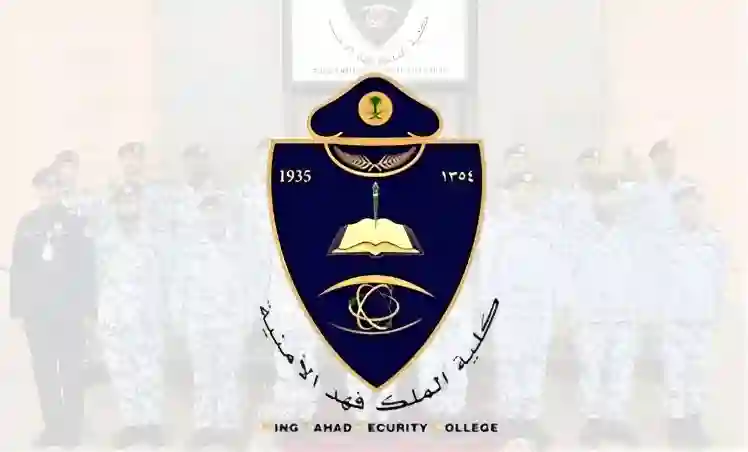 رواتب طلاب كلية الملك فهد الأمنية 1446 بعد الزيادة الجديدة من بداية شهر محرم 