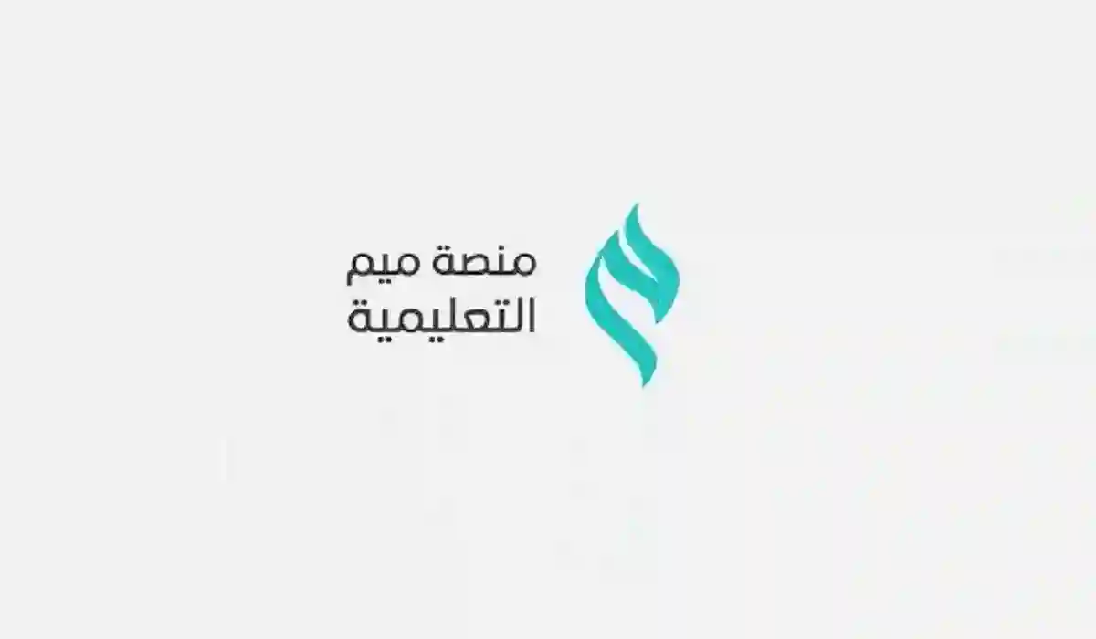 طريقة تسجيل الدخول إلى منصة ميم التعليمية السعودية 1445