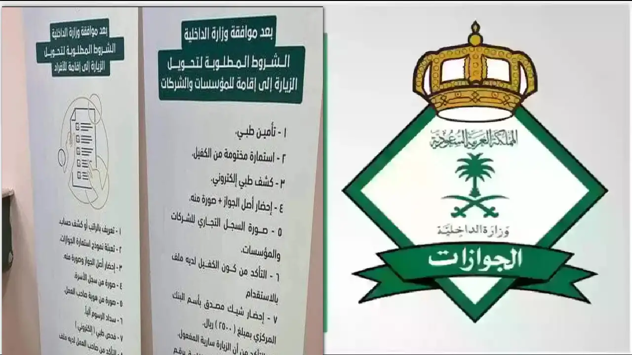 تعرف على كيفية تحويل الزيارة العائلية الى اقامة دائمة 1445 وفقا لمعايير الإدارة العامة للجوازات 