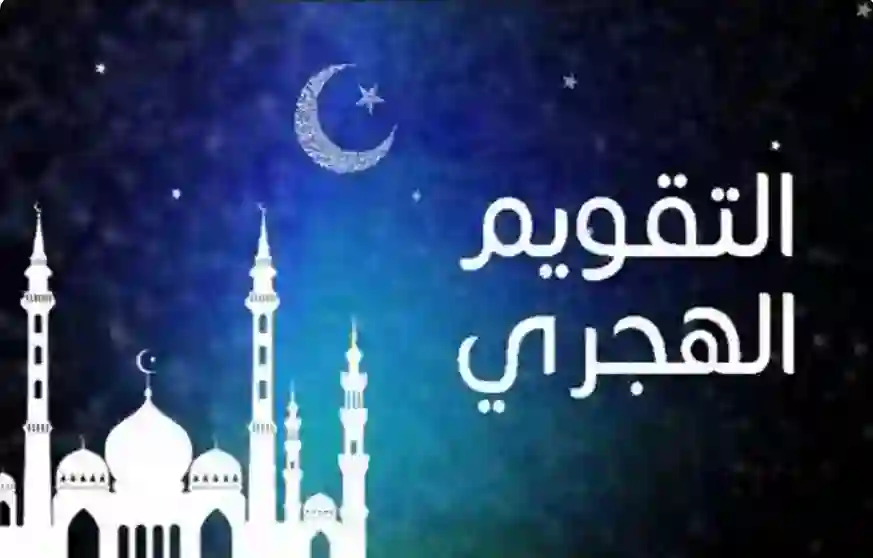 جمادي الأخر 1446 كم يوافق بالميلادي هذا العام؟ 