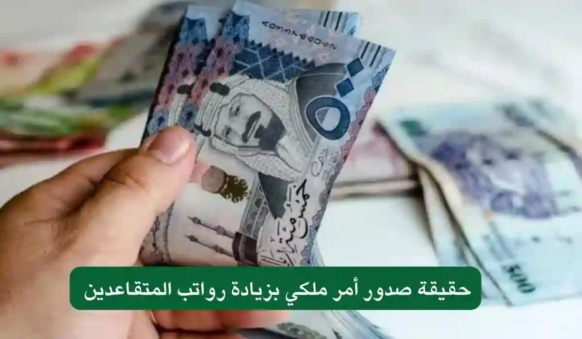 حقيقة صدور أمر ملكي كريم صرف راتب التقاعد المدني والعسكري مع زيادة نسبتها 30% احتفالا باليوم الوطني السعودي