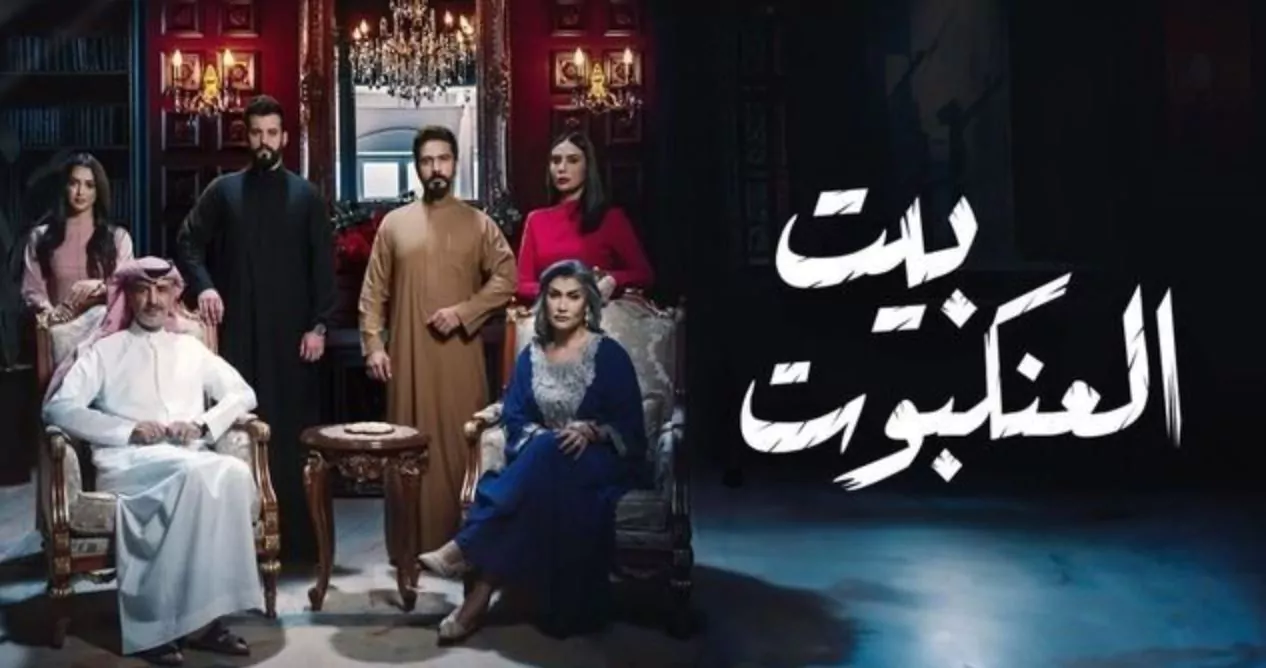موعد عرض مسلسل بيت العنكبوت الدراما السعودية الجديدة 2024
