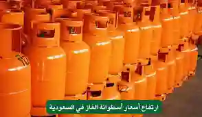شركة أرامكو السعودية تعلن زيادة أسعار أسطوانات الغاز .. تعرف على الاسعار الجديدة 