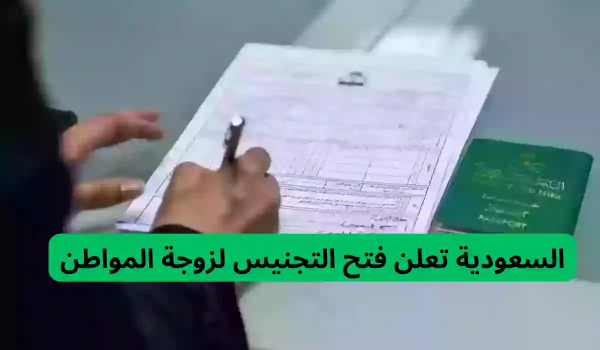 الحكومة السعودية تعلن فتح التجنيس لزوجة المواطن.. تعرف علي أهم الشروط والضوابط