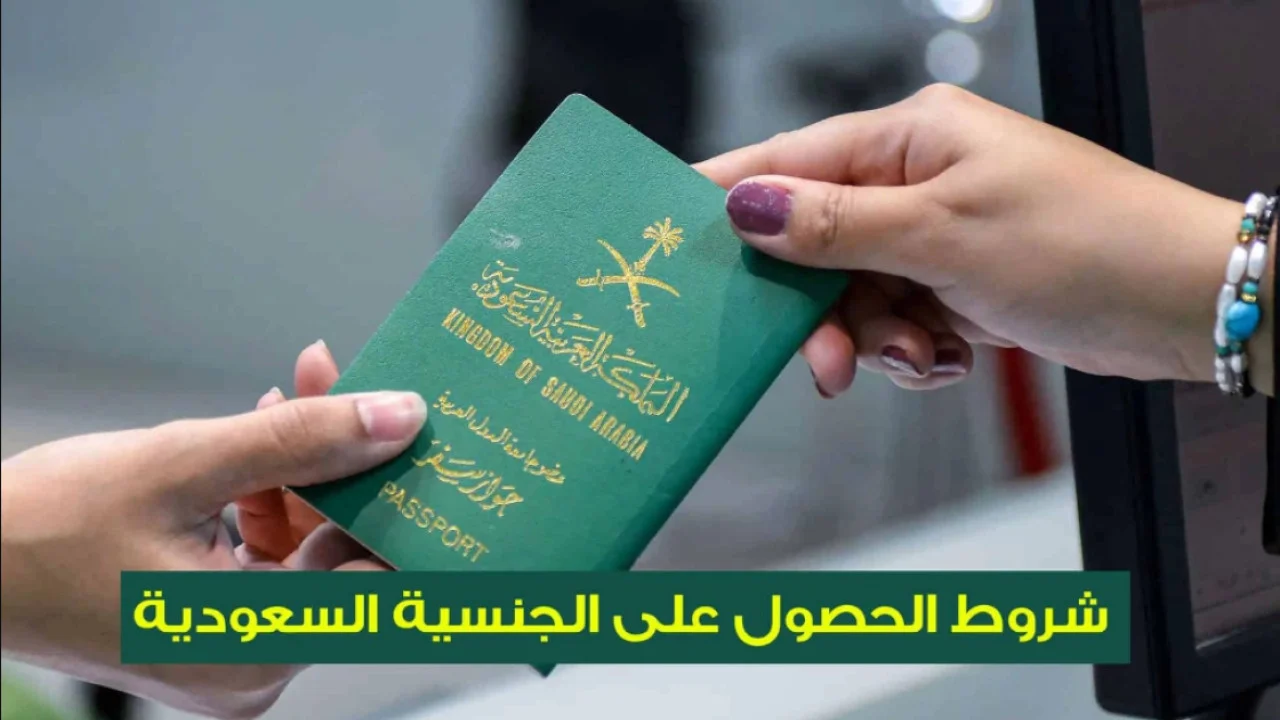 شروط الحصول على الجنسية السعودية 2024 والأوراق المطلوبة