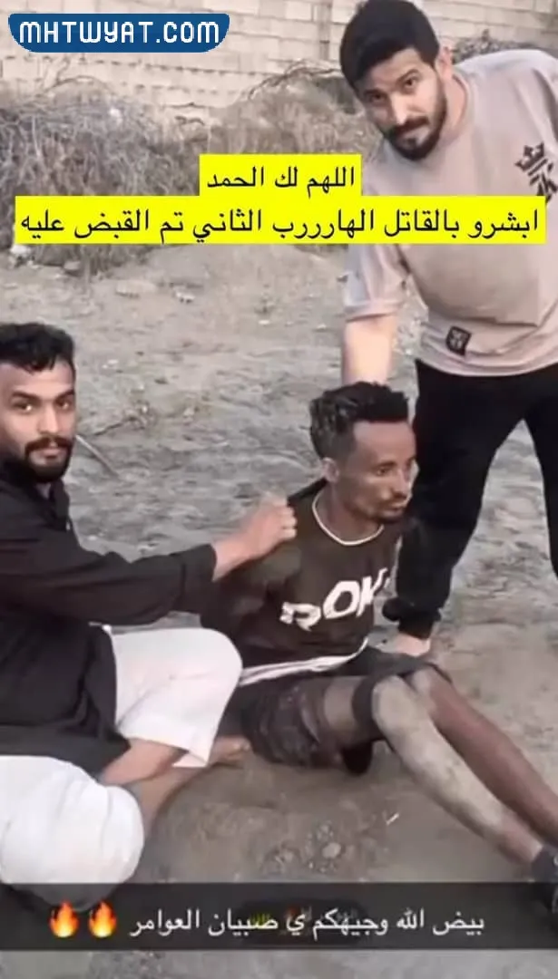 هل قبضت الشرطة السعودية على عصابة الاثيوبيين الذين قتلو السبيعي؟ 