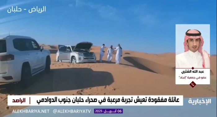 فيديو يكشف حالة العائلة المفقودة في صحراء حلبان لحظة العثور عليهم 